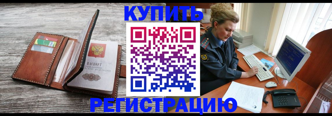 купить прописку в Углегорске